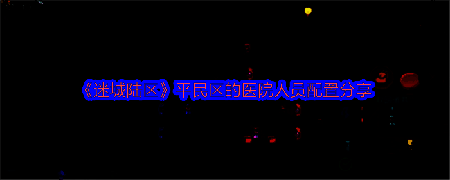 《迷城陆区》游戏相关图片