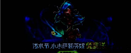 萨勒芬妮赛博巡演活动图片