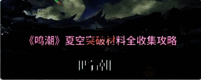 鸣潮夏空相关图片