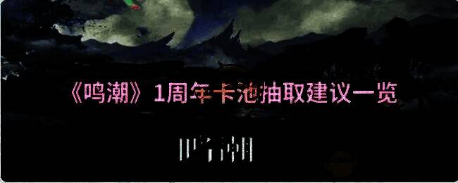 鸣潮1周年庆活动相关图片