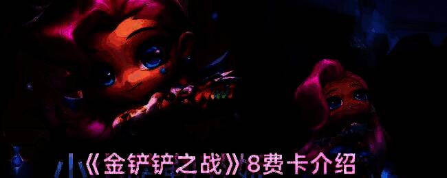 金铲铲之战相关图片1