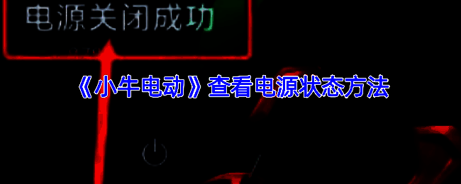 小牛电动 APP 相关界面图