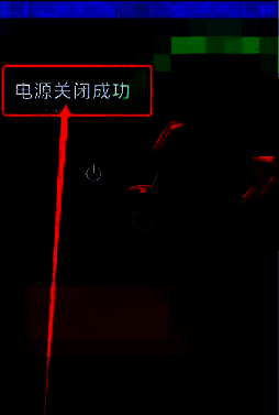 电源关闭成功界面图