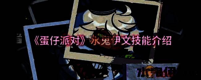 水鬼伊文相关宣传图