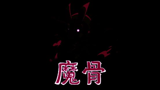 《魔骨》宣传图1