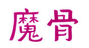 《魔骨》游戏资料图