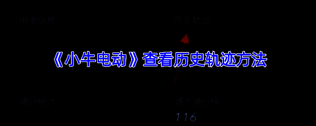 小牛电动APP相关界面示例图1