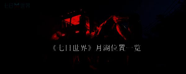 《七日世界》月湖相关配图1