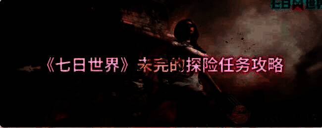 《七日世界》游戏画面相关图片