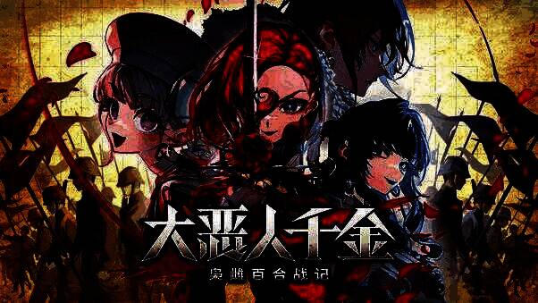 《大恶人千金 枭雌百合战记》相关画面