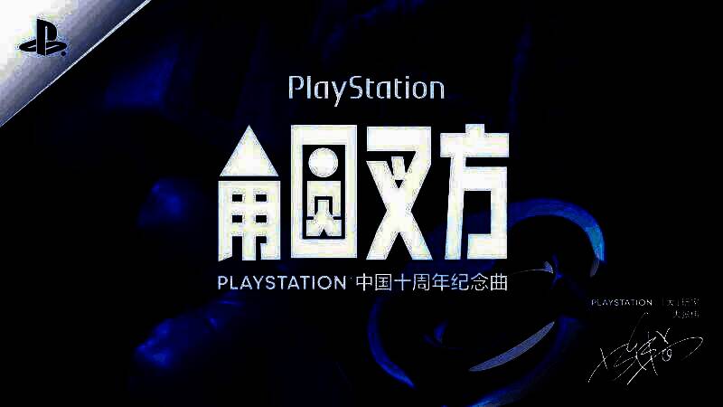 大张伟参与PlayStation活动画面