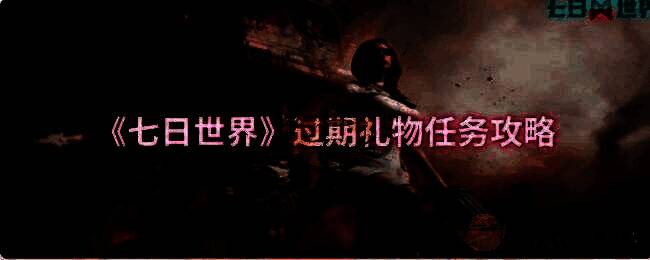 《七日世界》游戏相关画面