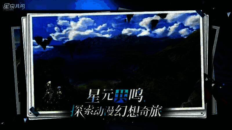 《星痕共鸣》游戏视频截图5