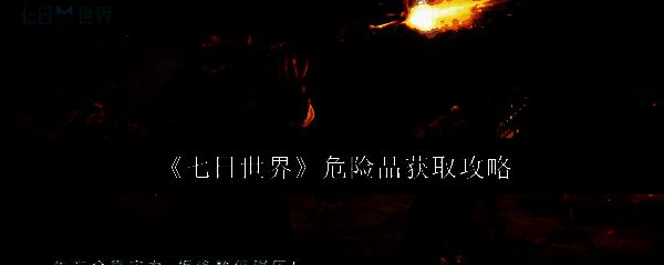 《七日世界》相关游戏画面1