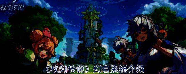 《杖剑传说》游戏相关图片