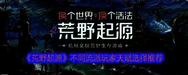 《荒野起源》游戏相关画面
