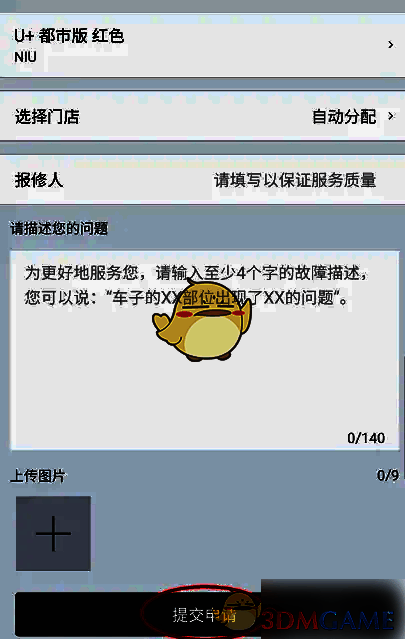 小牛电动软件提交申请选项界面图片