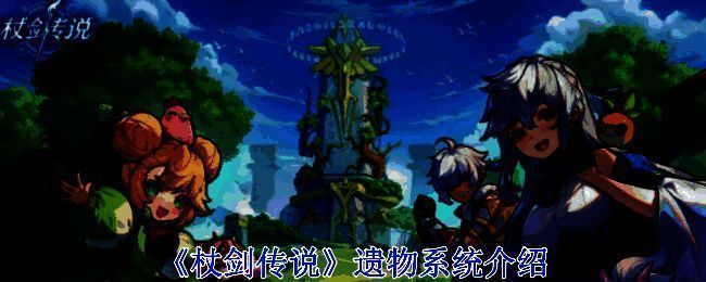 《杖剑传说》游戏画面图