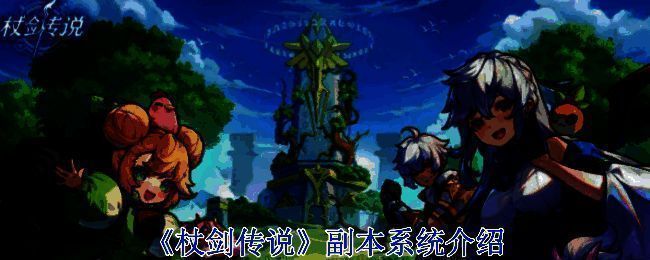 《杖剑传说》游戏画面