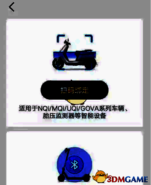 根据车辆型号选择绑定方式界面