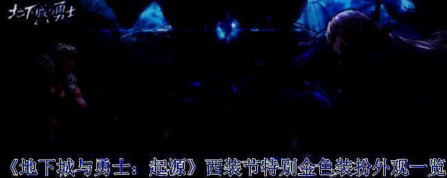 《地下城与勇士：起源》西装节特别金色装扮整体场景图