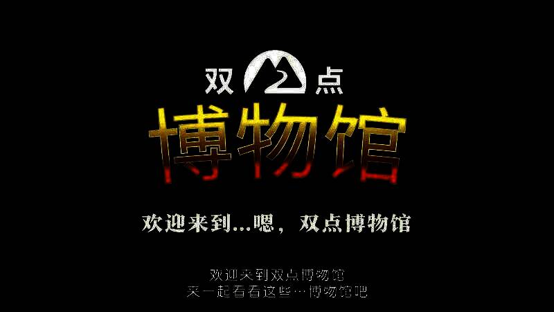 《双点博物馆》视频截图1