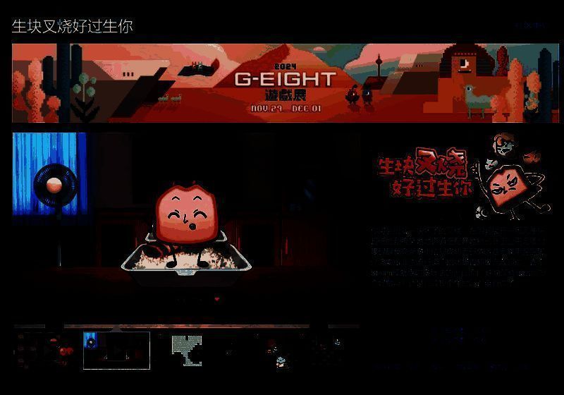 《生块叉烧好过生你》游戏宣传图
