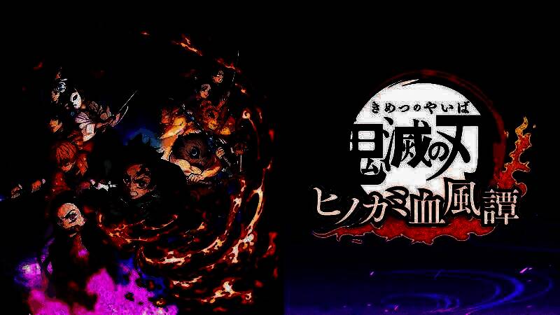 鬼灭之刃：火神血风谭2相关图片