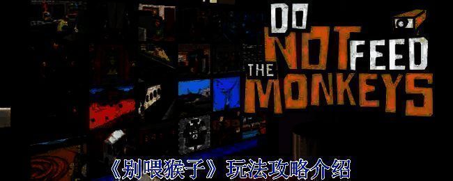 《别喂猴子》游戏相关图片1