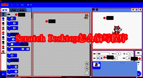 Scratch Desktop软件相关展示图