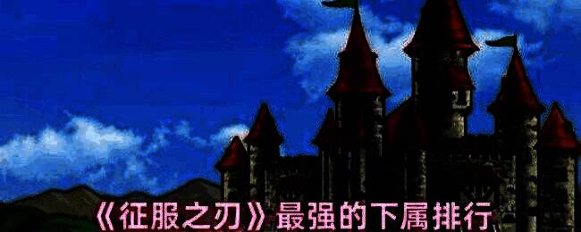 《征服之刃》相关配图1