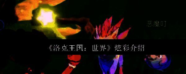 洛克王国世界炫彩精灵展示图1