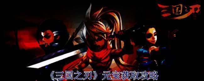 《三国之刃》游戏相关图片