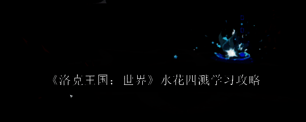 洛克王国游戏相关图片