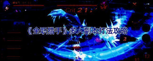 《全职猎手》多人副本画面