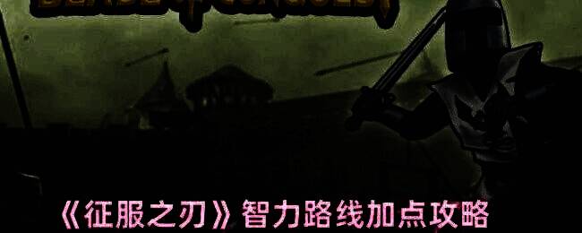 《征服之刃》游戏相关配图1