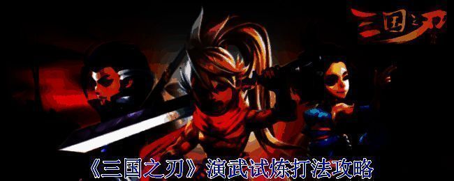 《三国之刃》演武试炼相关图片1