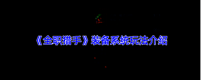 《全职猎手》装备系统相关图片1