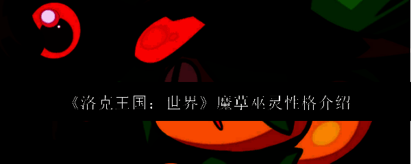 魔草巫灵外观图