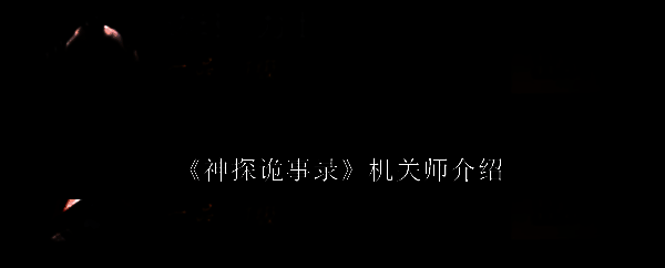 《神探诡事录》相关图片