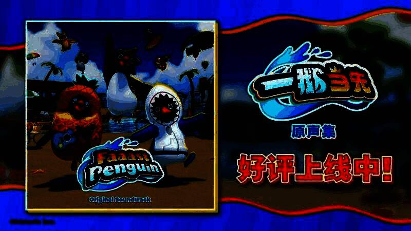 《一鹅当先》游戏原声集宣传图