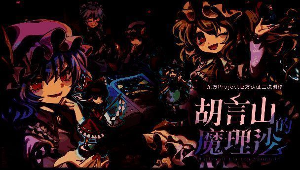 《胡言山的魔理沙》相关图片1