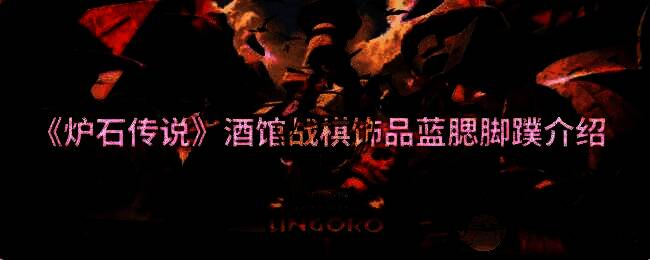 炉石传说酒馆战棋画面