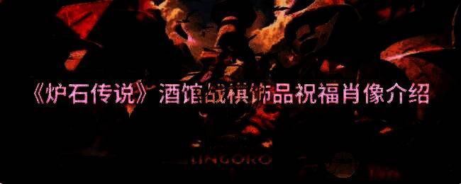 酒馆战棋第10赛季相关图片