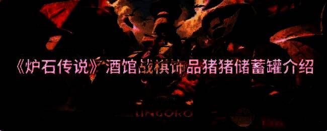 炉石传说酒馆战棋相关配图