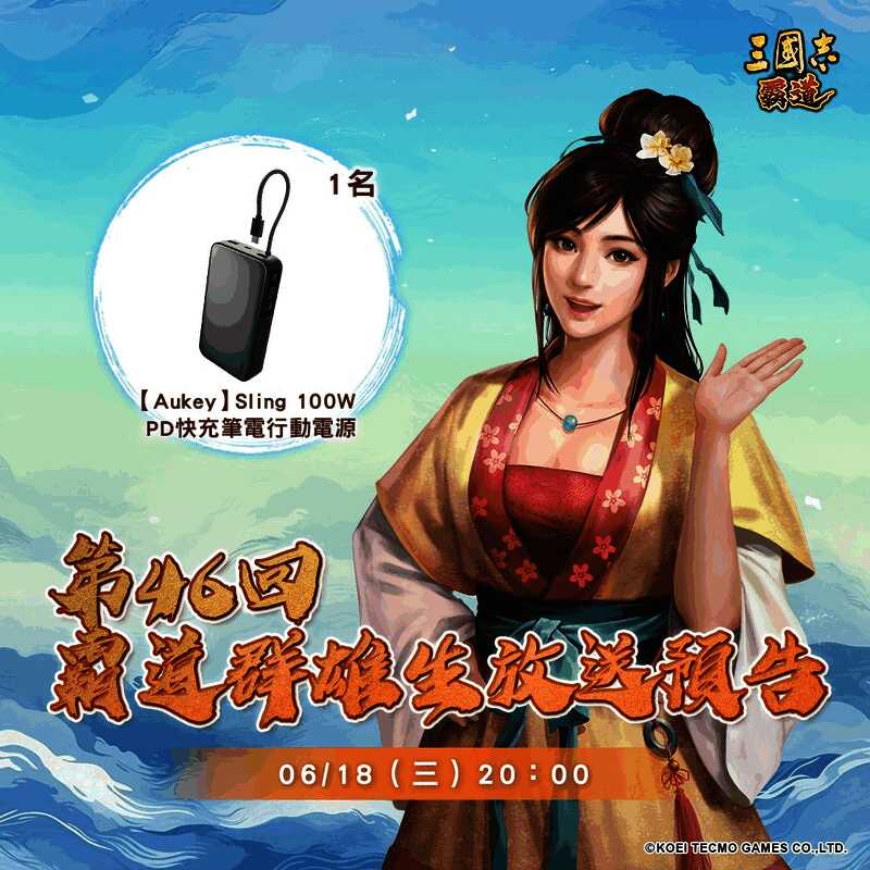 《三国志 霸道》直播相关宣传图片2