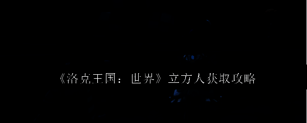 洛克王国相关配图