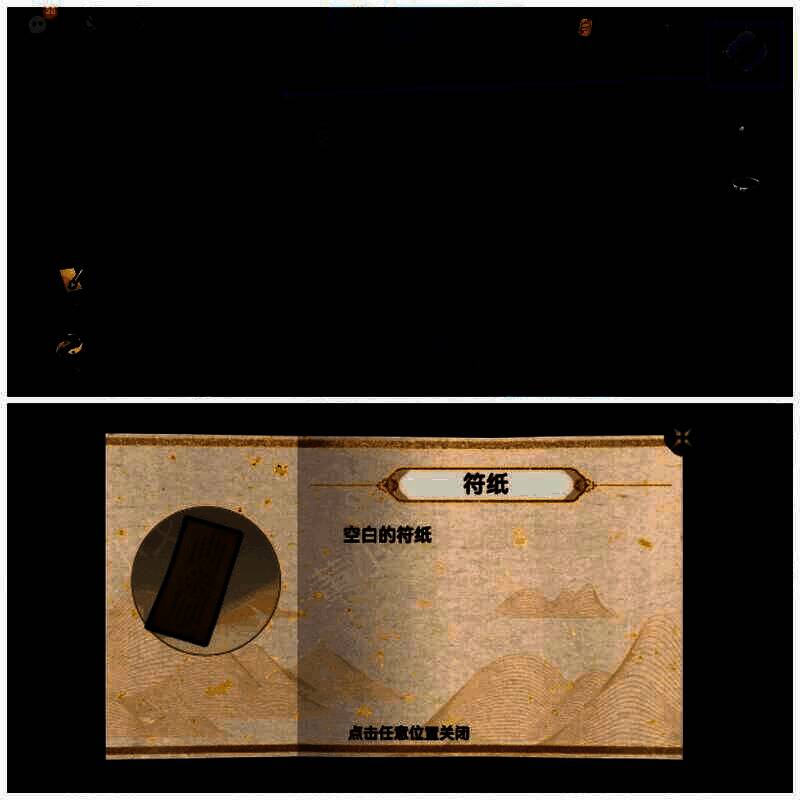 用断刀割断绳子获得符纸画面