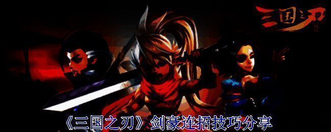 三国之刃剑豪游戏画面图