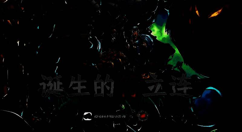 《诞生的符立连》游戏画面